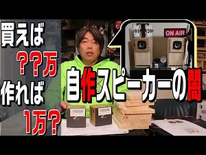 既製品は??万円、自作すれば1万円!?、自作スピーカーの闇