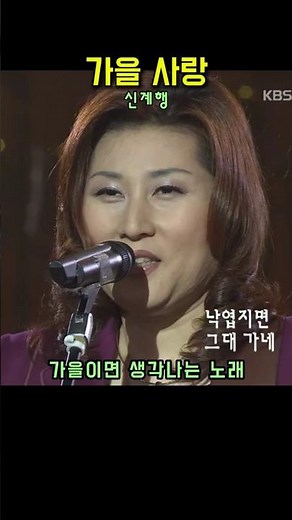 가을사랑. 신계행. 가을이면 생각나는 노래. #7080가요 #시니어 #시니어음악