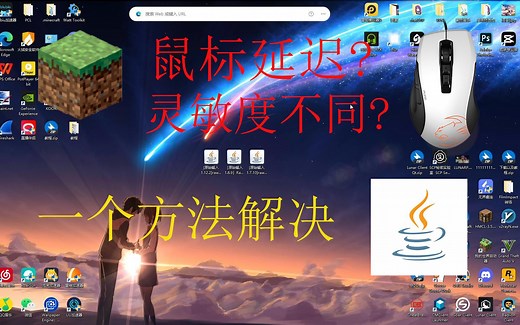 游玩我的世界遇到 鼠标延迟? 灵敏度不同? 一个方法解决