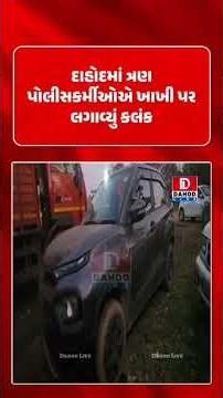 દાહોદમાં ખાખી પર કલંક! 3 પોલીસકર્મીઓ દારૂની હેરફેરમાં સંડોવાયા | Dahod Police News l #DahodLive