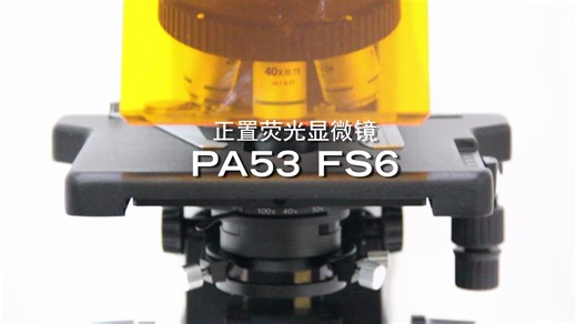 麦克奥迪Motic PA53 FS6正置荧光显微镜，适用于生命形态学、医学肿瘤诊断等领域