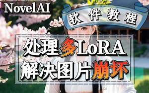 NovelAI 完美处理多LoRA解决图片崩坏