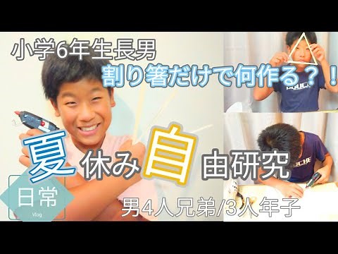 小学6年生長男、夏休みの自由研究！！割り箸だけで何作る？！#自由研究#夏休み#割り箸#工作#6年生#4兄弟