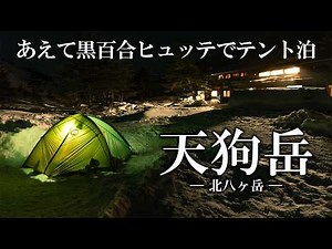 テン泊装備で天狗岳に登って黒百合ヒュッテで雪中キャンプ！Hypershell X Ultra