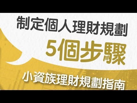 如何制定預算：創建個人財務計畫的5個步驟