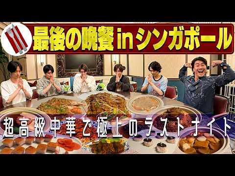 SixTONES【最後の夜にご褒美メシinシンガポール】$300食べましょう!!