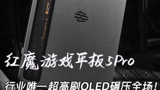 红魔游戏平板5Pro：10大黑科技全解析   行业唯一超高刷OLED深度解读