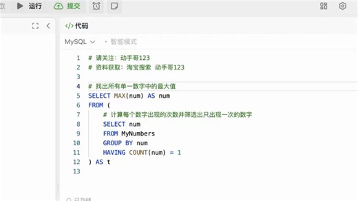 Leetcode 力扣 高频 SQL 50 题（基础版）数据分析面试——SQL28 619只出现一次的最大数字
