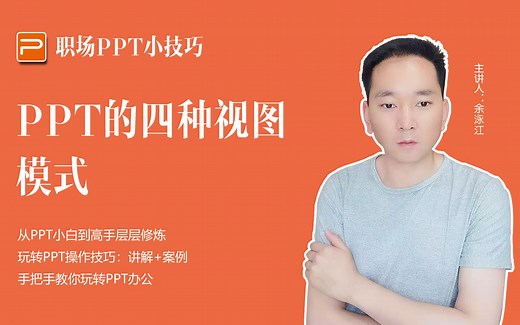 PPT的四种视图模式