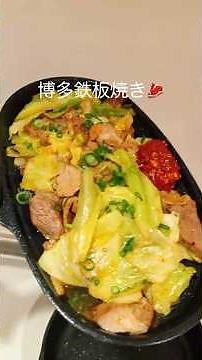 [一人暮らし3分 : 博多鉄板焼肉🥩]