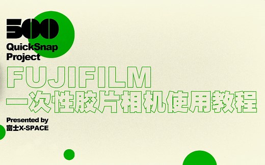 【Hi,Film!】富士一次性胶片相机使用指南