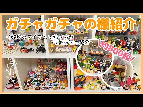 【ガチャガチャ】約800個！100均のアイテムで飾り方・収納方法＆ガチャガチャの棚を紹介♬