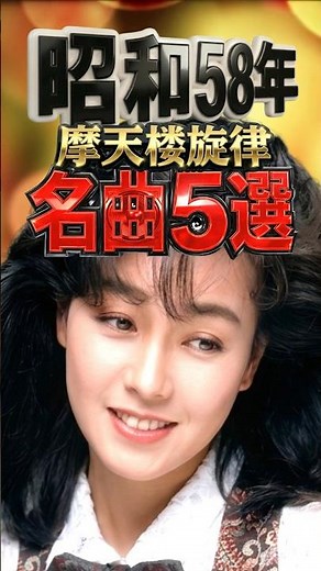 昭和58年｜摩天楼旋律 名曲5選｜CAT'S EYE・想い出がいっぱい・君に、胸キュン。・夏色のナンシー・春なのに