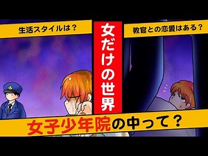【漫画】【実話】女子少年院の実態をマンガにしてみた！１日の生活スタイルとは？【マンガ動画】
