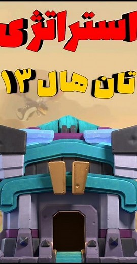 با این ترکیب تاون ۱۳ رو با یک دست صاف کن! 🔥