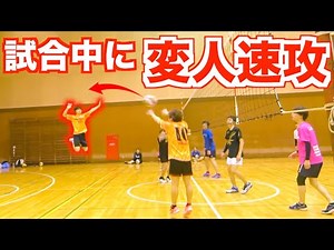 【ハイキュー】試合中に変人速攻⁉️マイナステンポでバレーしてみた！！！