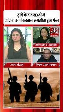 Pakistan News : तुर्की के बाद सऊदी में तालिबान-पाकिस्तान समझौता हुआ फेल |