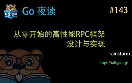 #143 从零开始的高性能RPC框架设计与实现【Go 夜读】