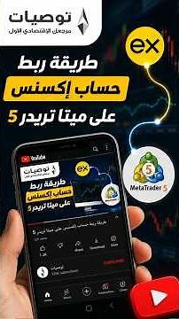 طريقة ربط حساب Exness مع MetaTrader 5 (MT5) خطوة بخطوة | شرح للمبتدئين 2026