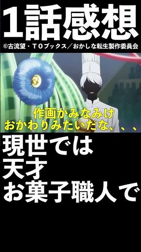 【1分1話感想】「おかしな転生」第1話【2023年夏アニメ】【異世界転生】#shorts