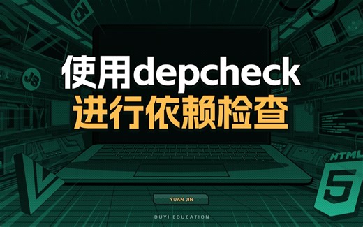 使用depcheck进行依赖检查【渡一教育】