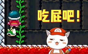 【BO叔】来吃屁吧！小酷霸王！《马里奥制造2》困难团