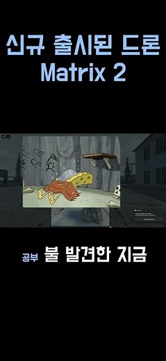 MATRIX 2 드론 출시!