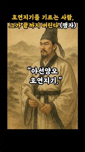 "세상이 흔들려도 무너지지 않는 힘, 그게 바로 '호연지기'"