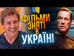 ЗАРУБІЖНІ ФІЛЬМИ, ЯКІ ЗНЯЛИ В УКРАЇНІ!🇺🇦🔥
