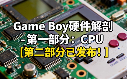 [中配]Game Boy硬件解剖 - 第一部分：CPU [第二部分已发布！] - JackTech
