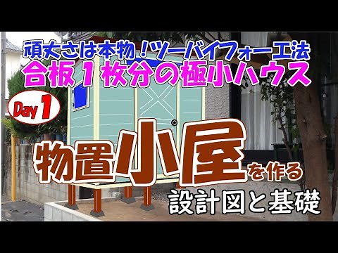 【ＤＩＹ】合板１枚分の物置小屋を作る Ｄａｙ１ （設計図から基礎つくり）