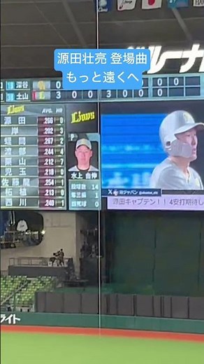 源田壮亮 登場曲 レミオロメン/もっと遠くへ#源田壮亮 #プロ野球 #ライオンズ #npb