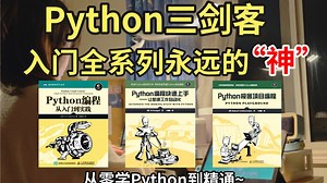 【Python学习】这三本书绝对是Python入门系列永远的神！Python不同阶段全方位学习书籍！从零基础到实战进阶！