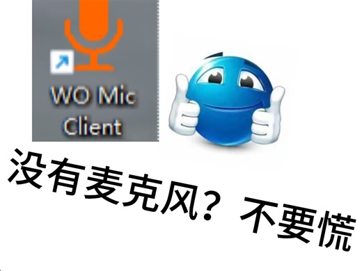 『wo mic』解决没有麦克风的烦恼