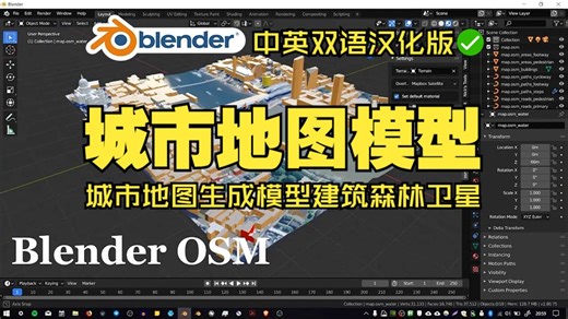 地图模型！blender插件中文 BlenderOSM 2.79 城市地图生成模型建筑森林卫星