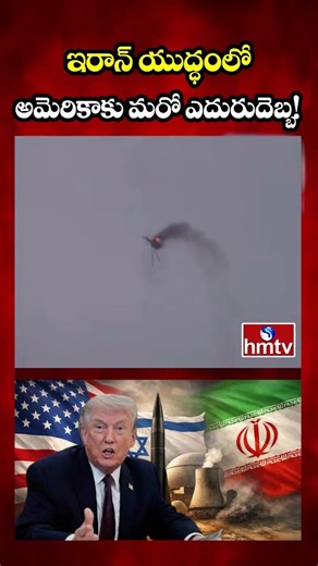 Iran vs USA War : ఇరాన్ యుద్ధంలో అమెరికాకు మరో ఎదురుదెబ్బ! | Iran - America War | hmtv