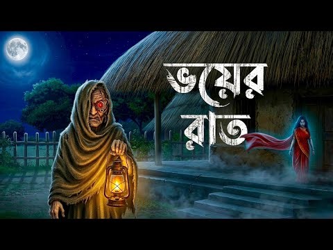 ভয়ের রাত (Bhuter Cartoon) | Bangla Horror Animation | গ্রাম বাংলার ভূত | Bengali ভয়