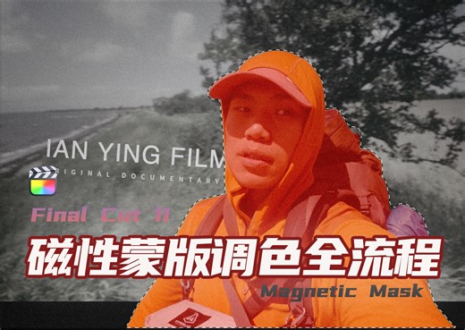 手把手带你用FCP11调色神器“磁性蒙版”！