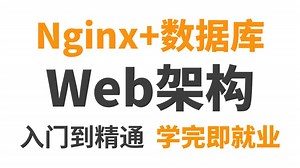 （纯干货）学Web架构知识课程，适合所有零基础人群，通俗易懂！学不会你来找我！