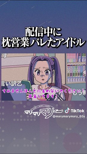 配信中に発覚した枕営業の真実