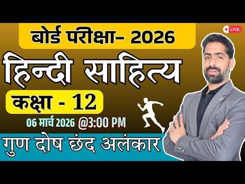 Class 12 Hindi Sahitya | गुण दोष छंद अलंकार | Board Exam 2026 Preparation | Full Explanation