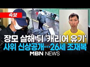 [속보] 대구 '장모 살해·캐리어 유기' 사위 26세 조재복…경찰, 피의자 신상공개 | MBN NEWS