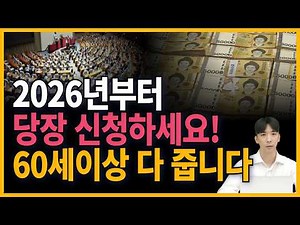 2026년 만 60세 이상 노인복지혜택 전부 다 받으세요! 복지혜택과 지원금 총정리!