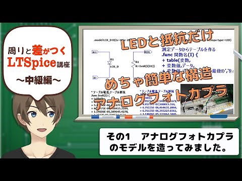 【伝スパ】LTSpiceを使って ＣｄＳアナログフォトカプラＬＣＲ０２０３のモデルを作成する その1