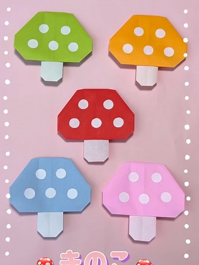 秋の折り紙で簡単かわいいきのこの作り方
