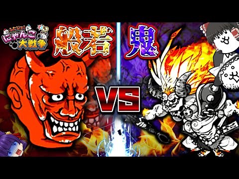 【ゆっくり実況】にゃんこ大戦争、最大の戦い！？最強の鬼にゃんまvs最強の般若にゃんこ！！【新！ふたりでにゃんこ大戦争 #11】【たくっち】
