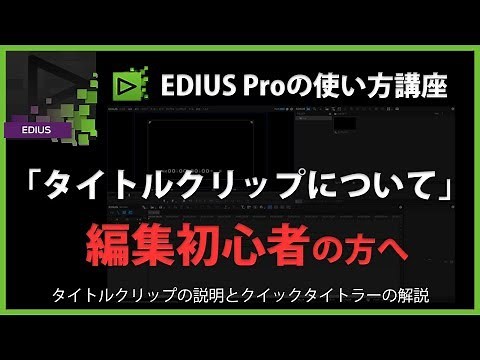 [編集初心者向け]EDIUSの使い方「タイトルクリップについて」#11