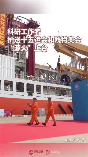 来自南海的深海之火，点燃全运圣火！ 十五运会和残特奥会火种采集仪式在广州举行