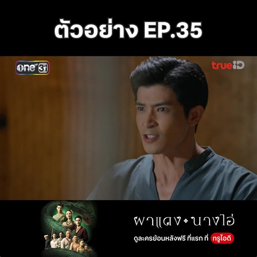 🐉 พญาพังคีจะทำอย่างไร? 📍 ดู #ผาแดงนางไอ่ ย้อนหลังฟรีที่แรก ที่ #TrueID > 📌 อัปเดตตอนใหม่ ทุกวันจันทร์-พฤหัสบดี เวลา 20.30 น. #TrueIDThailakorn #ที่ทรูไอดีที่แรกก่อนใคร #ช่องวัน31 #KongWittaya #ตูมตามยุทธนา #เดียร์น่าฟลีโป้ #ไมค์ภิรมย์พร | TrueID