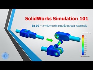 การวิเคราะห์ความแข็งแรงของ Assembly ด้วย SolidWorks Simulation
